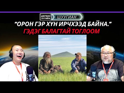 Видео: Дөрвөн зүгийн шуугиан | 2025-10-22 | Эхнэрийнхээ нэрийг "Бондгор" гэж хадгалаад нөхөн төлбөр төлжээ