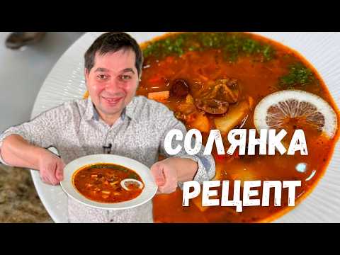Видео: Солянка. Вкусный рецепт солянки 30 минут! Быстрая солянка мясная сборная. Классический рецепт супа!