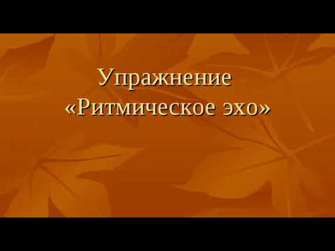 Видео: Музыкально -  ритмические упражнения и элементарное музицирование по системе Карла Орфа.