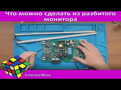 Видео: Что можно сделать из разбитого монитора