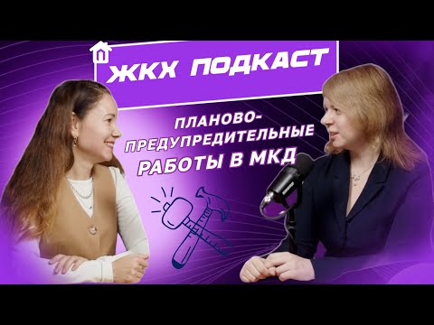 Видео: ЖКХ ПОДКАСТ: Планово-предупредительные работы в многоквартирном доме.