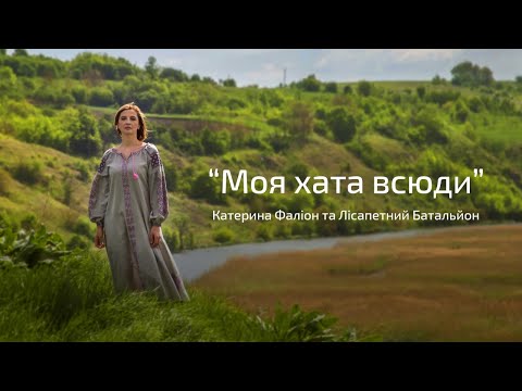 Видео: Катерина Фаліон. Лісапетний батальйон - "Моя хата всюди". [ПРЕМ'ЄРА]