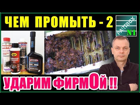 Видео: Промывка радиатора печки-2. Фирменные промывки систем охлаждения WYNNS, MOTUL, LIQUI MOLY, KROONOIL.