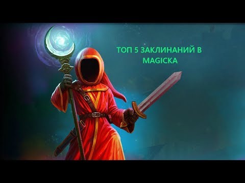 Видео: Magicka. ТОП 5 лучших заклинаний.