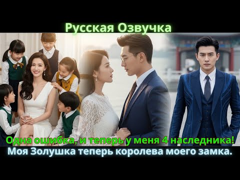 Видео: Одна ошибка, и теперь у меня 4 наследника! Моя Золушка теперь королева моего замка.