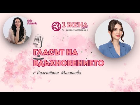 Видео: Епизод 9: Красотата като път към вътрешна хармония – интервю с Валентина Малинова