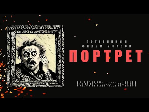 Видео: Портрет (1915) Владислав Старевич / Восстановленная версия фильма, впервые в доступе спустя 108 лет.