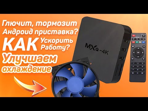 Видео: Глючит, тормозит андроид приставка? Как ускорить работу? Улучшаем охлаждение.