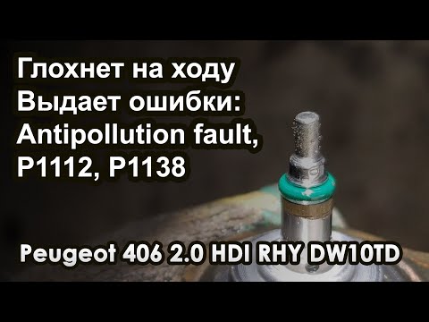 Видео: Peugeot 406 2.0 HDI глохнет на ходу, выдает ошибки: Antipollution fault, P1112, P1138