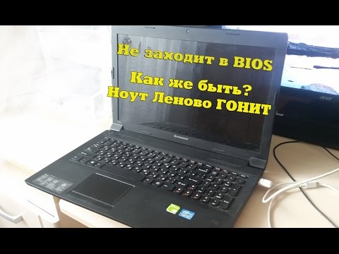 Видео: Не заходит в BIOS Lenovo B590 20208