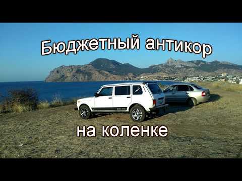 Видео: ВАЗ 2131 СМОТРИ! Антикор и шумоизоляция - дёшево и эффективно!