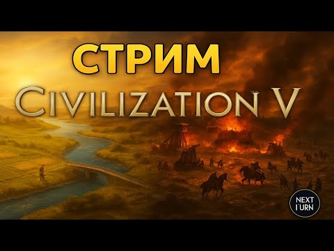 Видео: Играем в Цивилизацию 5  FFA6 Click Next Turn