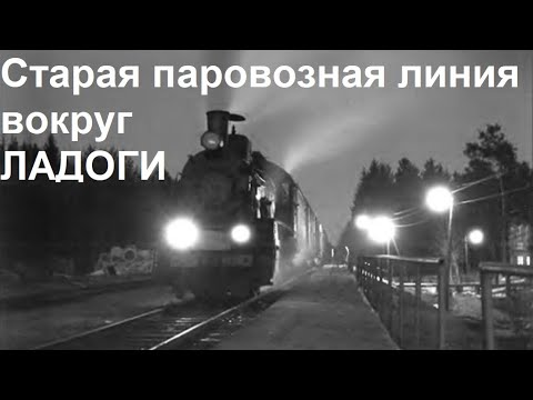 Видео: [Eng sub] Steam locs semaphores on old Finnish railway around Ladoga Паровозы и семафоры в Карелии