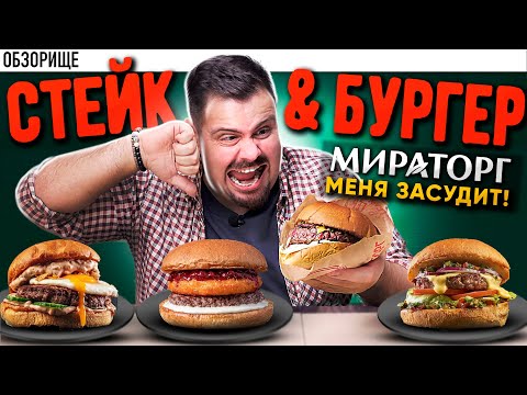 Видео: Бургеры от МИРАТОРГ (Стейк & Бургер) || Это фиаско, братан...