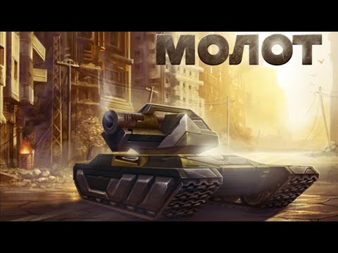 Видео: Танки Онлайн - Покупка и Тест Молота // Первое Впечатление