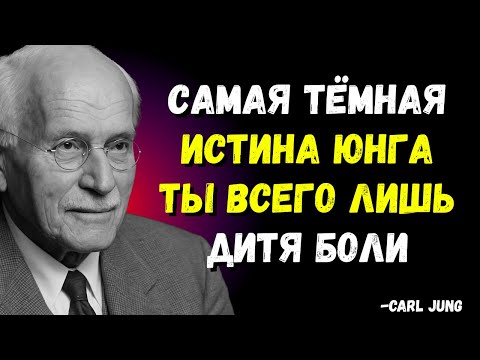 Видео: Самая мрачная правда Carl Jung: Эмпат — это всего лишь ребёнок, который научился любви через боль.