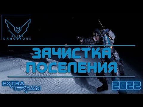 Видео: (2022) Elite Dangerous Odyssey /!\ Зачистка Поселения