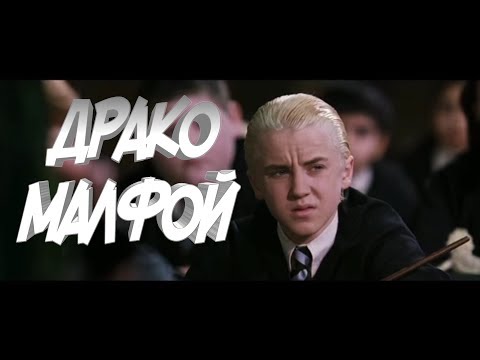 Видео: Драко Малфой | Satisfya