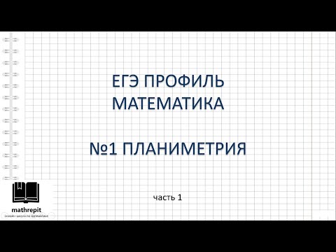 Видео: Все типы №1 ЕГЭ ПРОФИЛЬ математика l Биссектриса, медиана, высота, сумма углов, четырехугольники