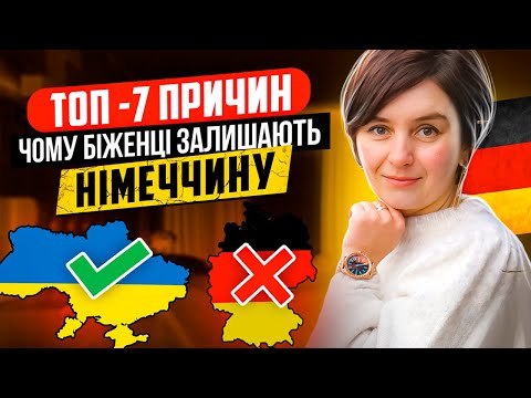 Видео: Топ-7 причин, чому всі залишають Німеччину - Біженці в Німеччини @OLiebentritt