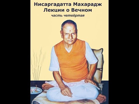 Видео: Нисаргадатта Махарадж - Лекции о Вечном - Глава 4 (Nisargadatta Maharaj - Discourses)