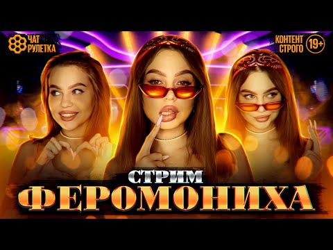Видео: ЧАТ РУЛЕТКА СТРИМ / ПОМУРЧИМ / ФЕРОМОНИХА