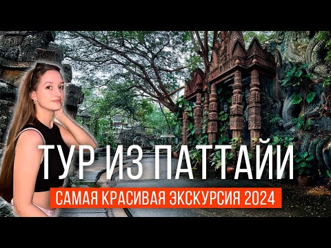 Видео: ПАТТАЙЯ 2024: самая красивая ЭКСКУРСИЯ. Сюда должен попасть КАЖДЫЙ! Топ экскурсия в Таиланде! ОБЗОР