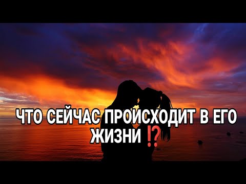 Видео: ЧТО СЕЙЧАС ПРОИСХОДИТ В ЕГО ЖИЗНИ ⁉️💯🎯 Его мысли, чувства! Будет ли действовать? Анализ Таро#таро