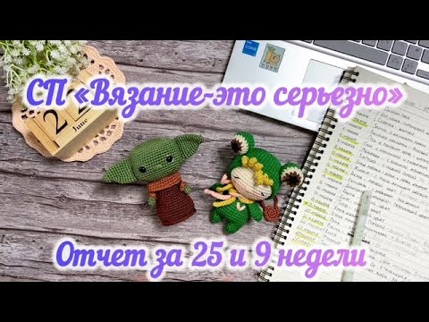 Видео: Отчет за 25 и 9 недели СП "Вязание-это серьезно". Вязаный Йода и Девочка лягушка #вязаниеэтосерьезно