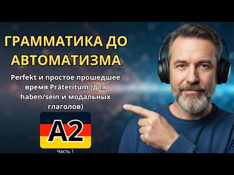Видео: 100 ФРАЗ С ГРАММАТИКОЙ A2 - Perfekt и Präteritum для haben, sein и модальных глаголов. Часть 1.