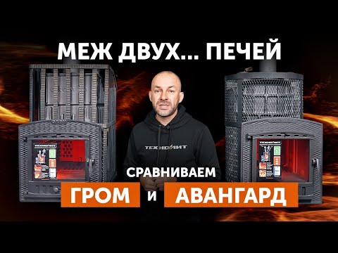 Видео: Сравнение чугунных банных печей "Гром 30" и "Авангард 35" от Техно Лит