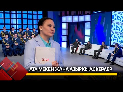 Видео: Ата Мекен жана азыркы аскерлер // НЕГИЗИНЕН ток-шоу