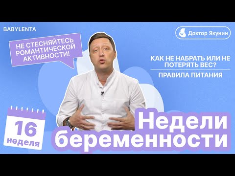 Видео: 16 неделя беременности - что происходит с малышом и мамой, ощущения женщины