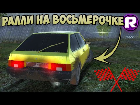 Видео: РАЛЛИ НА ВАЗ 2108! - Russian Car Driver (#3)