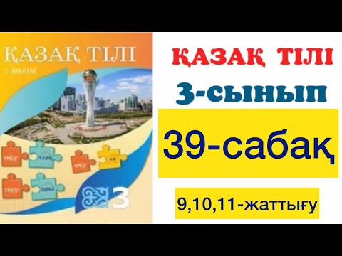 Видео: 3 сынып Қазақ тілі 39 сабақ 9,10,11-жаттығу
