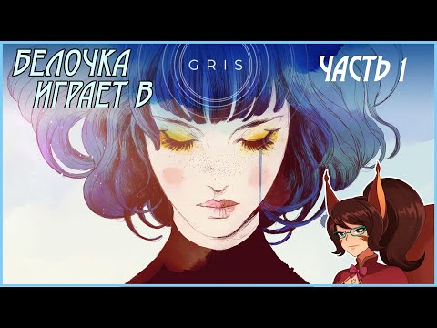 Видео: Кому чашечку депрессо? -- Белочка Ирия играет в GRIS (часть 1)