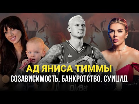 Видео: РАЗБОР ПСИХОТИПА ЯНИСА ТИММЫ. ПОЧЕМУ ОН БЫЛ ЗАВИСИМ ОТ СЕДОКОВОЙ