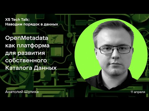 Видео: OpenMetadata как платформа для развития собственного Каталога Данных