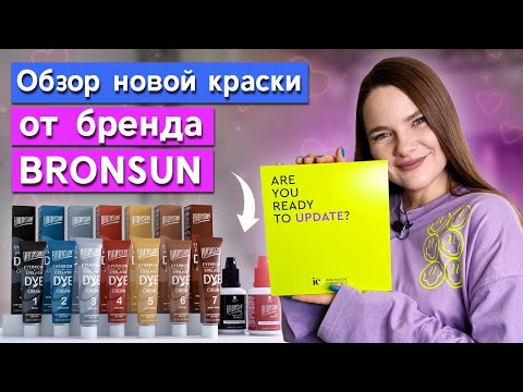 Видео: Новинка от Bronsun! / Обзор крем-краски для бровей!