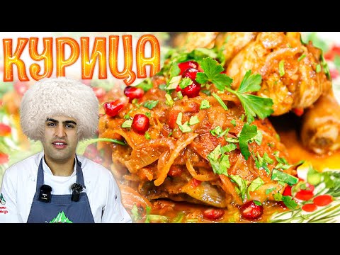 Видео: ХАЛИЯ -любимое блюдо ЕВРЕЕВ из Грузии. Рецепт из КУРИЦЫ вкуснее ЧАХОХБИЛИ.