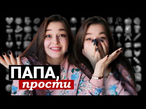 Видео: Папа спалил меня за ЭТИМ ДЕЛОМ...