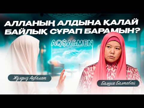 Видео: АЛЛАНЫҢ АЛДЫНА ҚАЛАЙ БАЙЛЫҚ СҰРАП БАРАМЫН? | Балқия Балтабай | Жұлдыз Ақболат