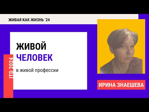 Видео: Конференция 2024. День 2. Живой человек в живой профессии