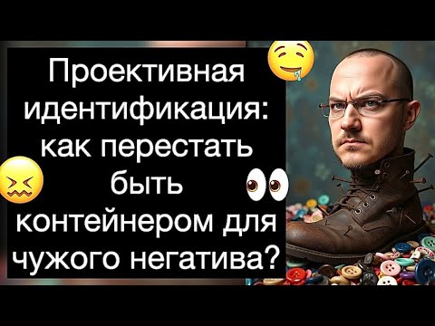 Видео: Как перестать быть контейнером для чужого негатива? Проективная идентификация. Руководство