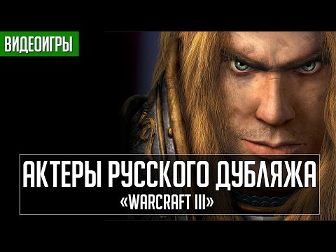 Видео: «Warcraft III» - Актеры русского дубляжа