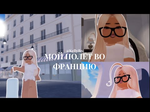 Видео: Мой полет во ФРАНЦИЮ🇫🇷🤍🍵/Vlog,/Berry Avenue🥐