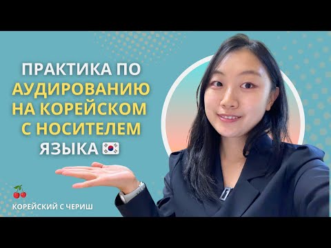 Видео: Практика по аудированию на корейском с носителем языка 🇰🇷 / готовить корейский Миёккук / Олив Янг