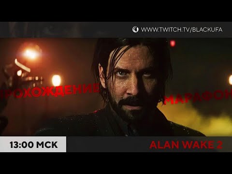 Видео: Alan Wake II #4 Финал. Слоуран со всеми побочками