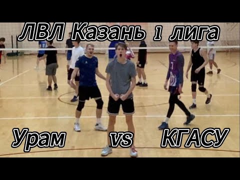 Видео: ЛВЛ Казань 1 лига | Урам - КГАСУ | 13.11.2024