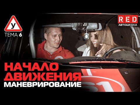 Видео: ПДД Простым Языком 2019! ТЕМА 6 “ Начало движения, Маневрирование”